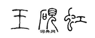 陳聲遠王硯虹篆書個性簽名怎么寫