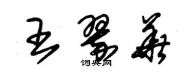 朱錫榮王翠華草書個性簽名怎么寫