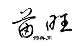 梁錦英苗旺草書個性簽名怎么寫