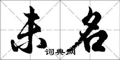 胡問遂未名行書怎么寫