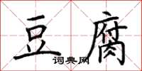 荊霄鵬豆腐楷書怎么寫