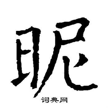 叭隸書書法_叭字書法_隸書字典