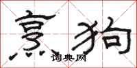 駱恆光烹狗隸書怎么寫