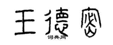 曾慶福王德密篆書個性簽名怎么寫
