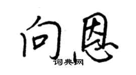 王正良向恩行書個性簽名怎么寫