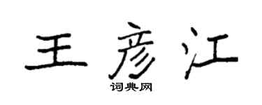 袁強王彥江楷書個性簽名怎么寫