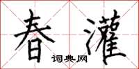 何伯昌春灌楷書怎么寫