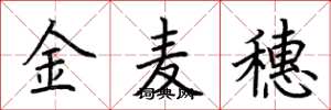 荊霄鵬金麥穗楷書怎么寫