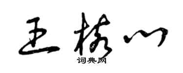 曾慶福王核心草書個性簽名怎么寫