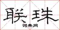 駱恆光聯珠隸書怎么寫