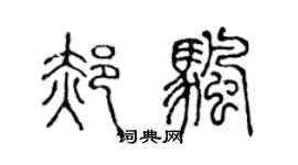 陳聲遠郝帆篆書個性簽名怎么寫