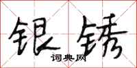 段相林銀銹行書怎么寫