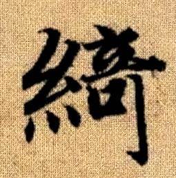 趙孟頫真草千字文中綺的寫法