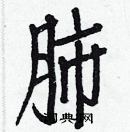 白克儉寫的硬筆楷書肺