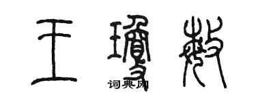 陳墨王瓊敏篆書個性簽名怎么寫