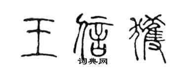 陳聲遠王信獲篆書個性簽名怎么寫