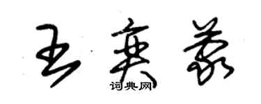 朱錫榮王奕蒙草書個性簽名怎么寫