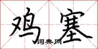 荊霄鵬雞塞楷書怎么寫