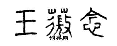 曾慶福王薇念篆書個性簽名怎么寫