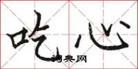 駱恆光吃心楷書怎么寫