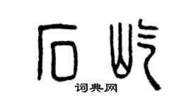 曾慶福石屹篆書個性簽名怎么寫