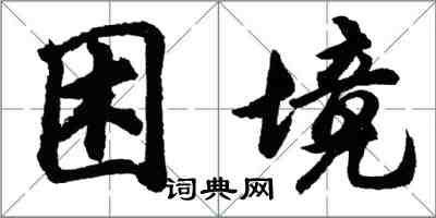 胡問遂困境行書怎么寫