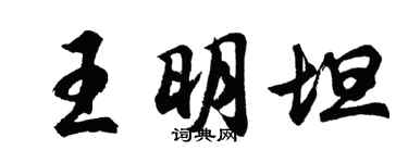 胡問遂王明坦行書個性簽名怎么寫