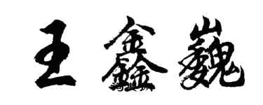 胡問遂王鑫巍行書個性簽名怎么寫