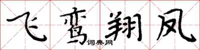 周炳元飛鸞翔鳳楷書怎么寫
