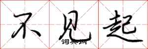 荊霄鵬不見起行書怎么寫