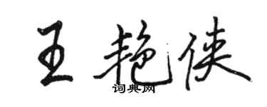 駱恆光王艷俠行書個性簽名怎么寫