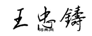 王正良王忠鑄行書個性簽名怎么寫