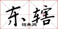 周炳元東轄楷書怎么寫