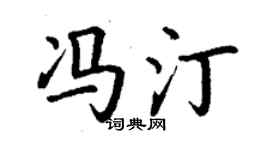 丁謙馮汀楷書個性簽名怎么寫