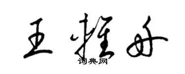 梁錦英王輕舟草書個性簽名怎么寫