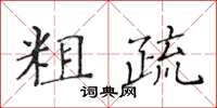 黃華生粗疏楷書怎么寫