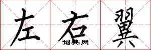 何伯昌左右翼楷書怎么寫