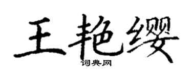 丁謙王艷纓楷書個性簽名怎么寫