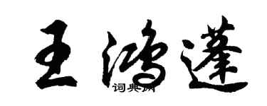 胡問遂王鴻蓬行書個性簽名怎么寫