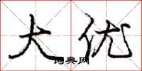 龐中華大優行書怎么寫