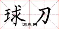 何伯昌球刀楷書怎么寫