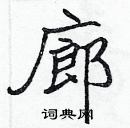 張標寫的硬筆楷書廊