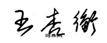 朱錫榮王杏衡草書個性簽名怎么寫