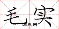 龐中華毛實楷書怎么寫