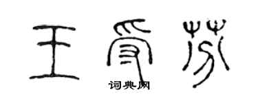 陳聲遠王受芬篆書個性簽名怎么寫