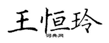丁謙王恆玲楷書個性簽名怎么寫