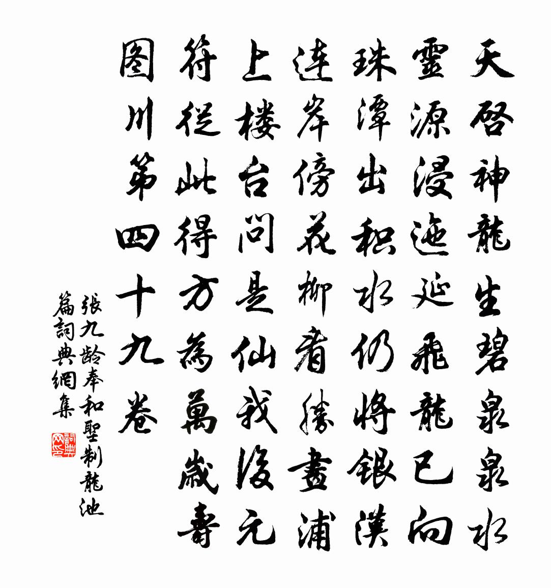 張九齡奉和聖制龍池篇書法作品欣賞