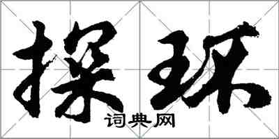 胡問遂探環行書怎么寫