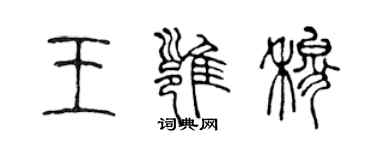 陳聲遠王雍穆篆書個性簽名怎么寫