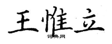 丁謙王惟立楷書個性簽名怎么寫